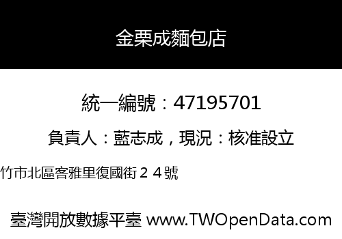 金栗成麵包店