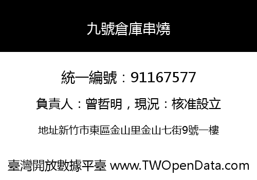 九號倉庫串燒