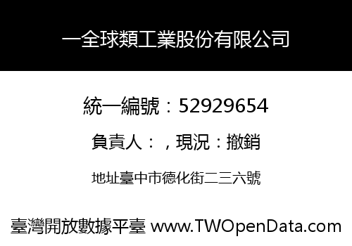 一全球類工業股份有限公司
