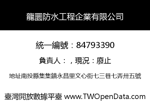 龍圜防水工程企業有限公司
