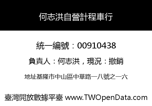 何志洪自營計程車行