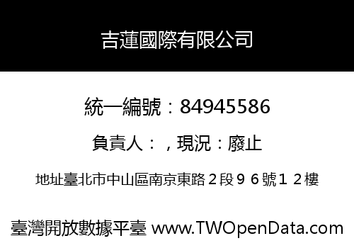 吉蓮國際有限公司