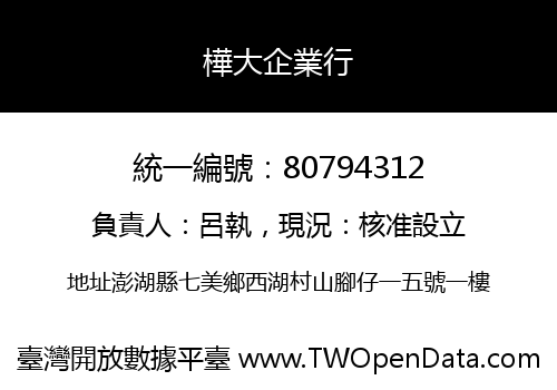 樺大企業行