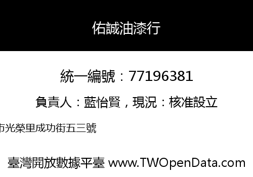 佑誠油漆行