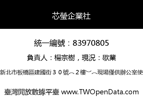 芯瑩企業社