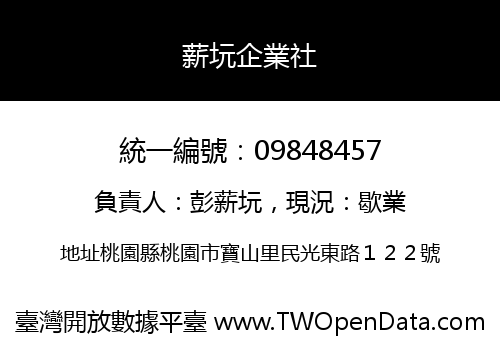 薪坃企業社