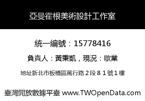 亞曼霍根美術設計工作室