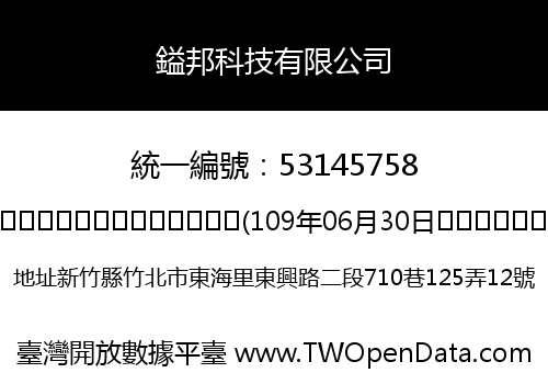鎰邦科技有限公司