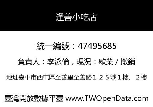 逢善小吃店