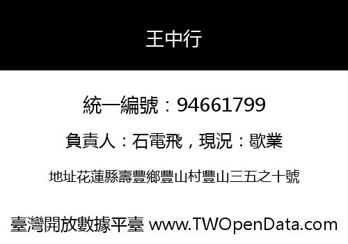 王中行