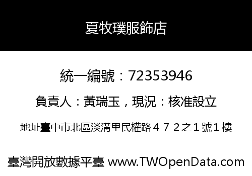 夏牧璞服飾店