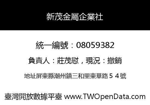 新茂金屬企業社