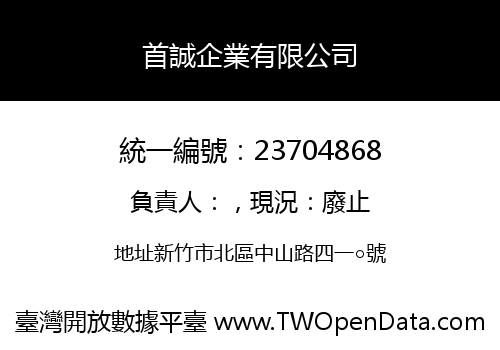 首誠企業有限公司