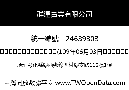 群運實業有限公司