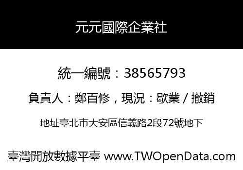 元元國際企業社