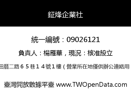 鉦烽企業社