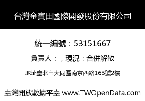 台灣金寶田國際開發股份有限公司