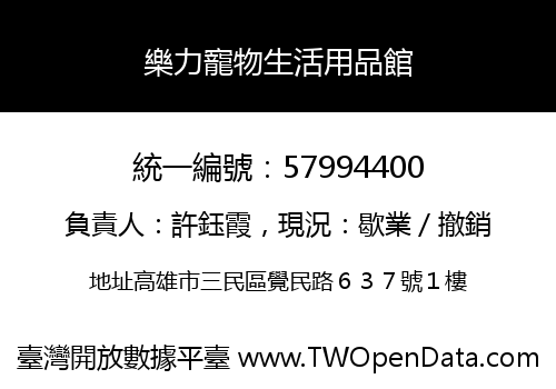 樂力寵物生活用品館