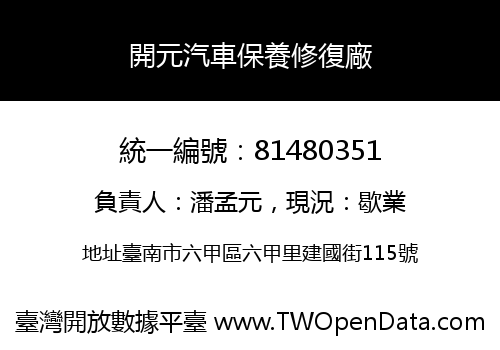 開元汽車保養修復廠