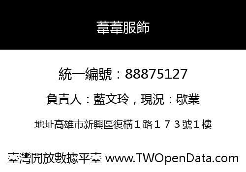 葦葦服飾