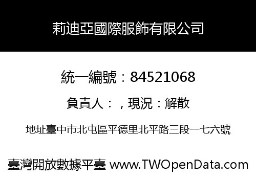 莉迪亞國際服飾有限公司
