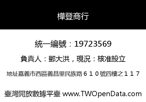 樺登商行