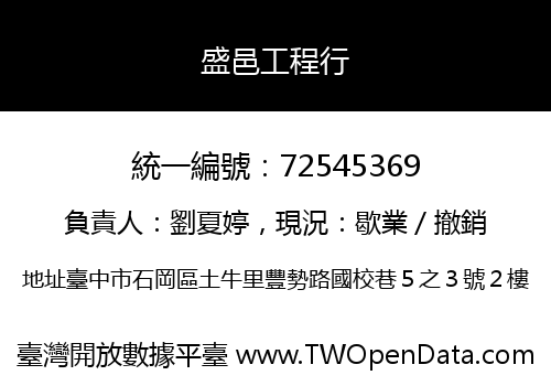 盛邑工程行