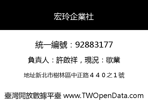 宏玲企業社