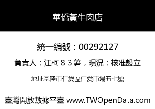 華僑黃牛肉店
