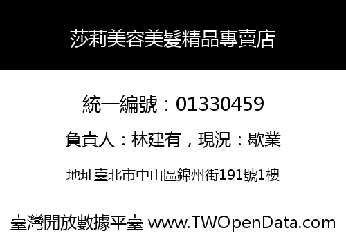 莎莉美容美髮精品專賣店