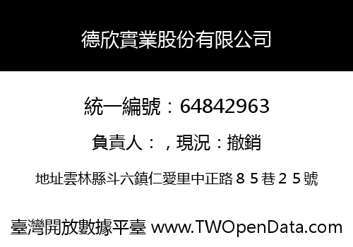 德欣實業股份有限公司