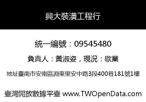 興大裝潢工程行
