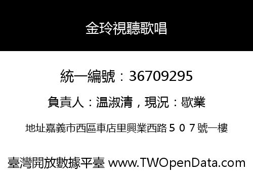金玲視聽歌唱
