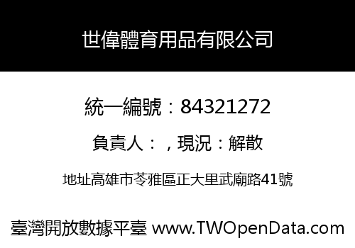 世偉體育用品有限公司