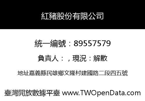 紅豬股份有限公司