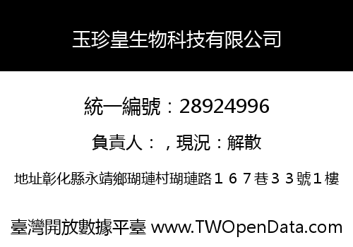 玉珍皇生物科技有限公司