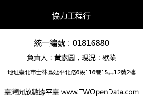 協力工程行