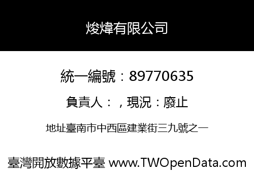 焌煒有限公司