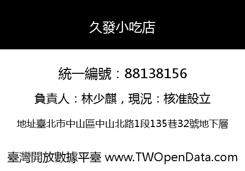 久發小吃店