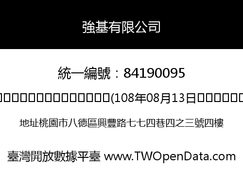 強基有限公司