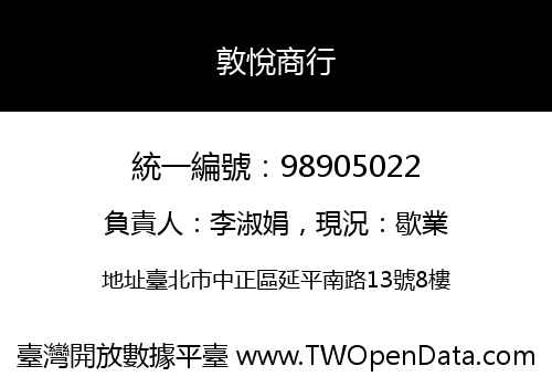 敦悅商行