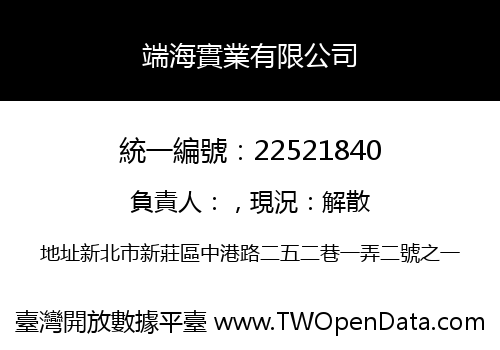 端海實業有限公司