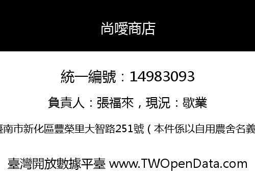 尚噯商店