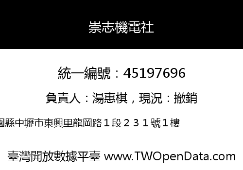 崇志機電社