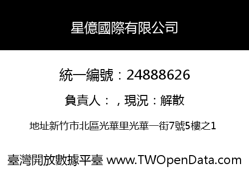 星億國際有限公司