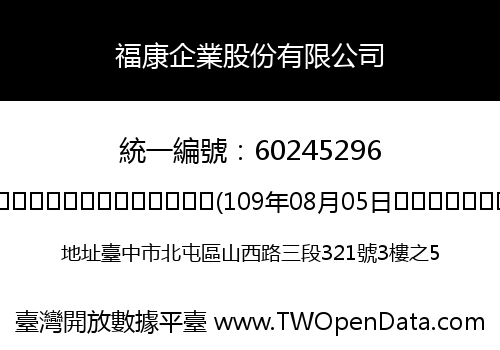 福康企業股份有限公司