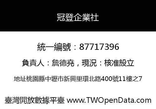 冠登企業社