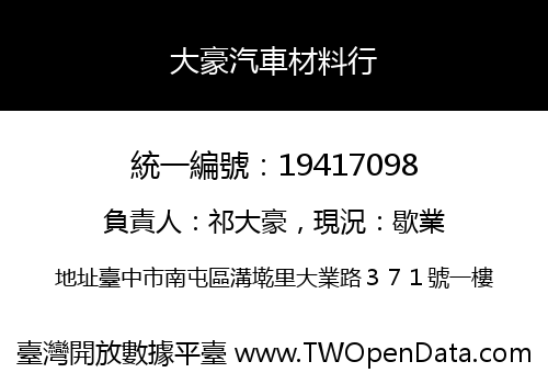 大豪汽車材料行