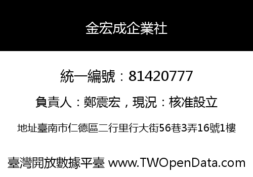 金宏成企業社