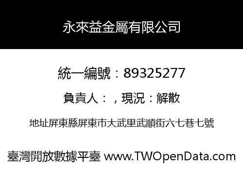 永來益金屬有限公司
